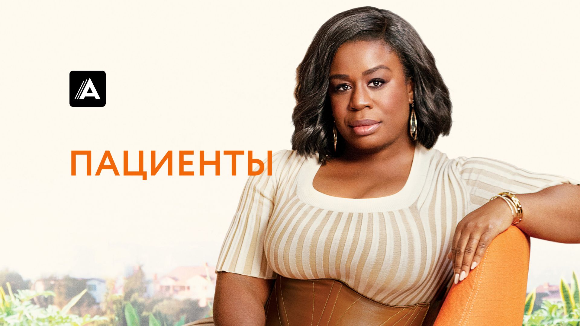 Пациенты